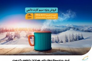 فروش ویژه سیم کارت‌های دائمی همراه اول با تخفیف ۴۰ درصدی