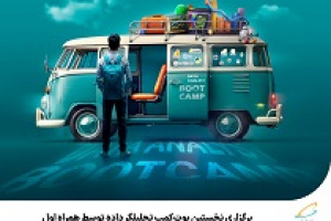 برگزاری نخستین بوت‌کمپ تحلیلگر داده توسط همراه اول