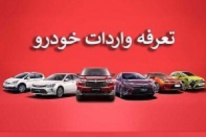 شرط کاهش تعرفه خودروهای وارداتی از ۱۰۰ به ۶۰ درصد