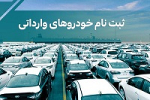 مهلت ثبت‌نام خودروهای وارداتی تا سه شنبه این هفته تمدید شد