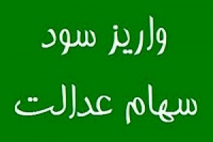 مهلت جاماندگان سهام عدالت برای اعلام شماره شبا و دریافت سود