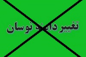 دامنه نوسان همچنان بدون تغییر می ماند/ ۳۰ شرکت آماده پذیرش و عرضه