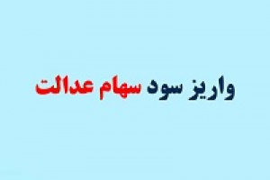 واریز سود عدالت ۲۵ هزار میلیاردی به حساب ۴۹ میلیون سهامدار از امروز