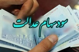 مشارکت ۱۹ بانک بورسی و دولتی در توزیع سود سهام عدالت