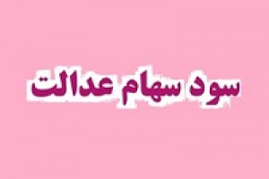 زمان واریز ۴۳۰ میلیارد تومان سود وصول نشده سهام عدالت