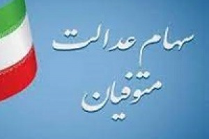 سود سهام عدالت یک میلیون متوفی به حساب ورثه واریز شد