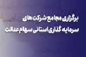 مهلت برگزاری مجامع شرکتهای سهام عدالت تا پایان سال تمدید شد