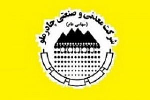 تایید افزایش سرمایه جذاب و ۳۹ درصدی چادرملو توسط حسابرس