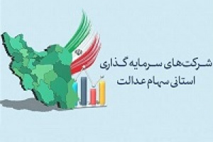 موعد مجامع شرکتهای سرمایهگذاری استانی سهام عدالت تمدید شد