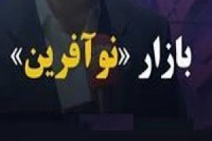 دیدگاه صیدی درباره کارکرد فرابورس و بازار نوآفرین