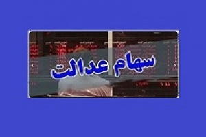 آخرین ارزش سهام عدالت با ارقام ۴۹۰ و ۵۳۲ هزار و یک میلیون تومانی