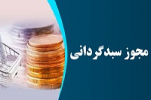 مجوز فعالیت شرکت سبدگردان تجلی با مالکیت ۴۹.۸ درصدی صادر شد