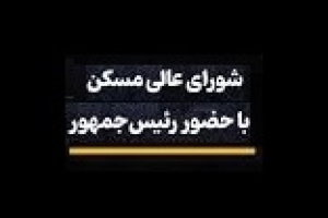افزایش وام مسکن به ۶۵۰ میلیون و دستور پزشکیان به همتی، صادق و فرزین