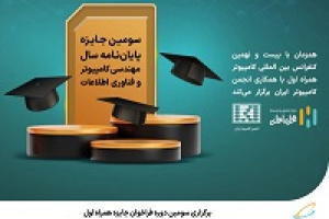 برگزاری سومین دوره فراخوان جایزه همراه اول برای پایان‌نامه‌های برتر مهندسی کامپیوتر و فناوری اطلاعات