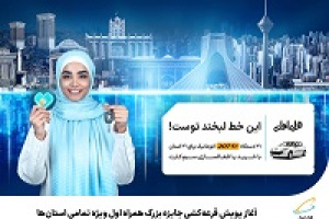 آغاز پویش قرعه‌کشی جایزه بزرگ همراه اول ویژه تمامی استان‌ها