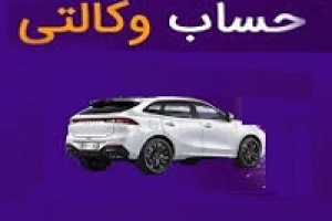 مهلت حساب‌ وکالتی برای ثبت‌نام خودروهای وارداتی تا دوشنبه ادامه دارد