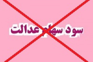 ۱۶۸ هزار سهامدار عدالت به دلیل مشکل شماره شبا سود دریافت نکردند