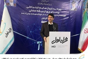 بهره‌برداری از سایت‌های روستایی جدید همراه اول در کهگیلویه و بویراحمد