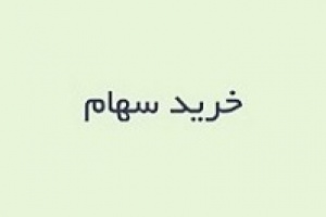 همراه ۱۰۰ درصد سهام شرکت سرمایه گذاری را خریداری کرد