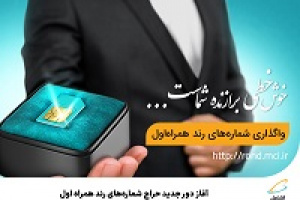 آغاز دور جدید حراج شماره‌های رند همراه اول از امروز