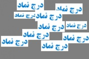 نماد بانک دولتی هم در بازار توافقی درج شد + مشخصات کلی