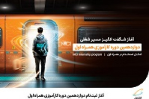 آغاز ثبت‌نام دوازدهمین دوره کارآموزی همراه اول