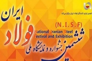 آغاز بکار ششمین جشنواره و نمایشگاه ملی فولاد با حضور چادرملو