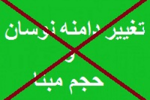 سازمان بورس فعلاً برنامه ای برای تغییر دامنه نوسان و حجم مبنا ندارد
