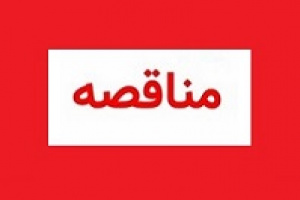 نتیجه برگزاری مناقصه چادرملو برای انتخاب پیمانکار پروژه معدن آنومالی