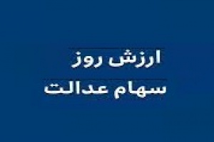 ارزش سهام عدالت ۳۶ شرکت بورسی به ۲۵.۱ میلیون تومان رسید + جدول