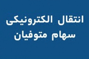 نحوه انتقال اوراق بهادار متوفی و تشکیل پرونده + روش تقسیم سهام عدالت