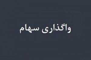 قیمت واگذاری ۰.۴۸ و ۰.۵ درصد سهام فولاد و فملی به آستان قدس تعیین شد