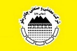 درآمد ۶.۳ هزار میلیارد تومانی چادرملو در دهمین ماه سال