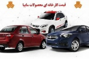 آخرین قیمت کارخانه ۲۶ محصول تولیدی و وارداتی سایپا