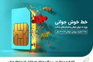 آغاز طرح ویژه فروش سیم کارت جوانان همراه اول با شماره‌های جذاب