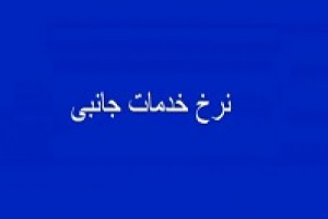 پیش بینی شگویا از آثار مالی نرخ خدمات جانبی جدید در عملکرد ۱۴۰۲ و ۹ ماهه