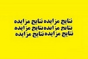 فروش بلوک ۲.۴۹ درصدی فولاد به دلیل عدم متقاضی خرید بی نتیجه ماند