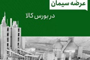 صادرات سیمان از بورس کالا با قیمت های رقابتی امکان پذیر شد + مزایا
