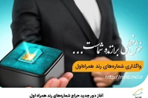 آغاز دور جدید حراج شماره‌های رند همراه اول