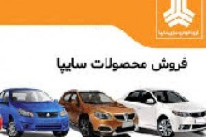 شروع پیش فروش فوق العاده ۴ محصول سایپا از امروز