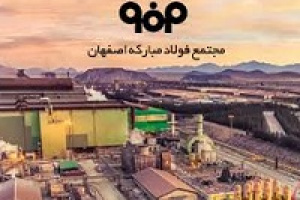 سهم فولادمبارکه در رشد اقتصاد و صنعت / ۲ عامل تمایز از سایر شرکت ها