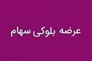 دومین تلاش  ونوین برای فروش ۷.۹ درصد سهام وساخت در چهار ماه اخیر
