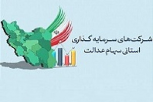 مجمع ۱۰ سرمایه گذاری استانی سهام عدالت برگزار شد/ روند جمع آوری سود