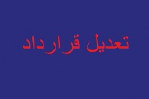 قرارداد فافزا با مصوبه فولاد مبارکه ۴ میلیارد تومان تعدیل شد