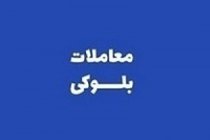 سرمایه‌گذاری بوعلی فروشنده بلوک ۱.۵ درصدی دماوند شد + شرایط