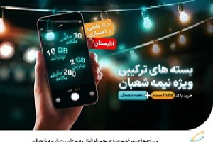 بسته‌های ویژه و عیدی همراه اول به مناسبت نیمه شعبان