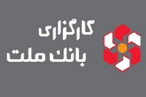 کارگزاری بانک ملت در رتبه ۱۰ و ۱۲ بورس اوراق بهادار و بورس کالا