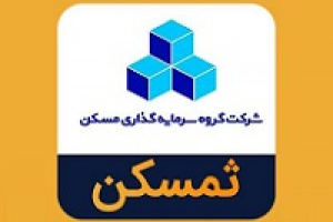 تعیین زمان پرداخت سود مجمع ثمسکن به سهامداران حقیقی و حقوقی