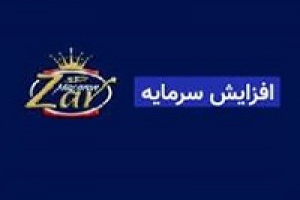 غزر برای تصویب افزایش سرمایه ۲۹ درصدی به مجمع می رود