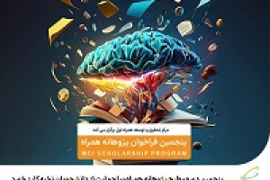 پنجمین دوره طرح پژوهانه همراه با حمایت از دانشجویان نخبه کلید خورد